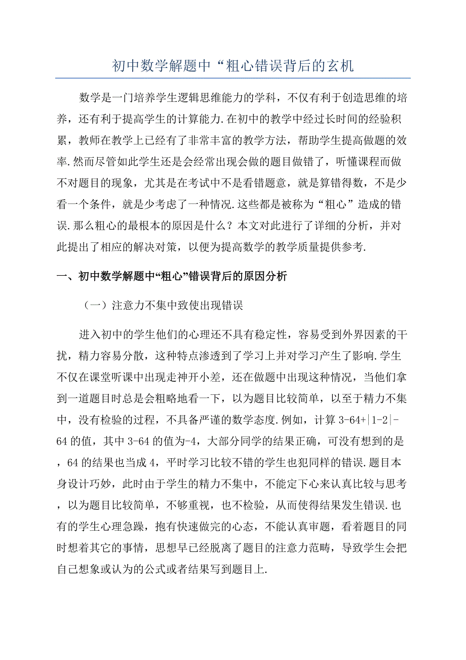 初中数学解题中“粗心错误背后的玄机.docx_第1页