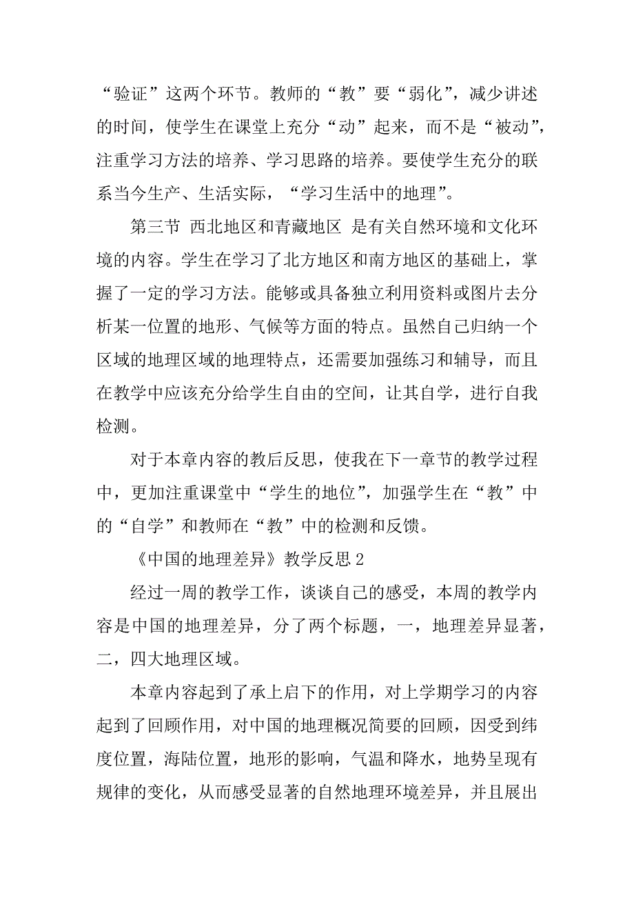 2024年《中国的地理差异》教学反思3篇_第2页