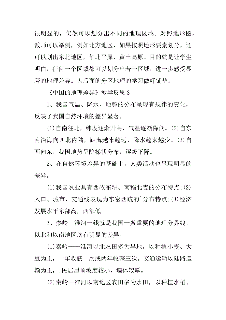 2024年《中国的地理差异》教学反思3篇_第4页