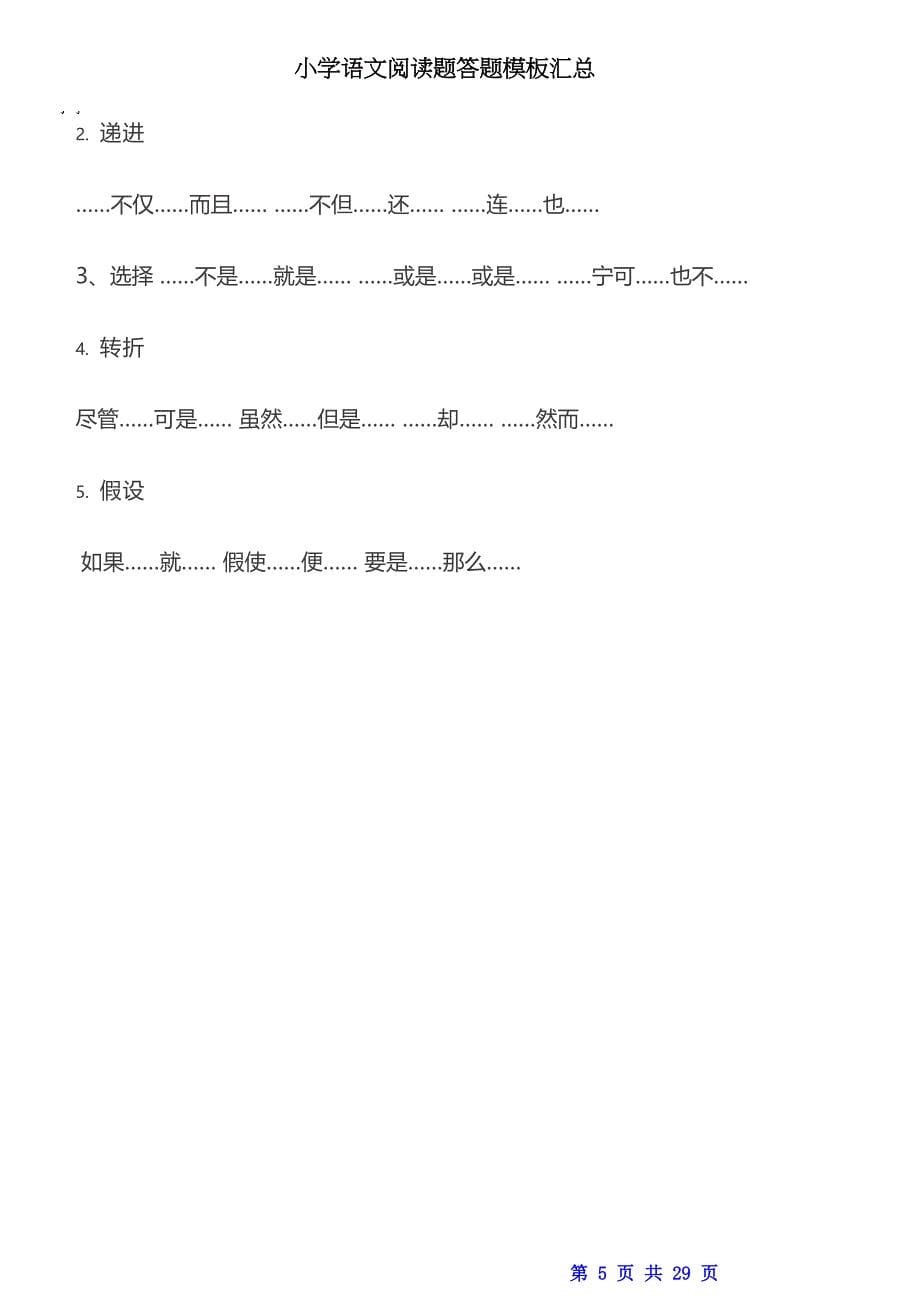 小学阅读题答题模板汇总()(DOC 29页)_第5页