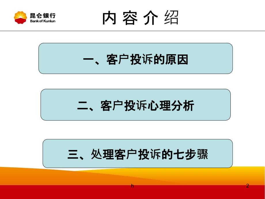 银行培训课件：客户投诉处理.ppt_第2页