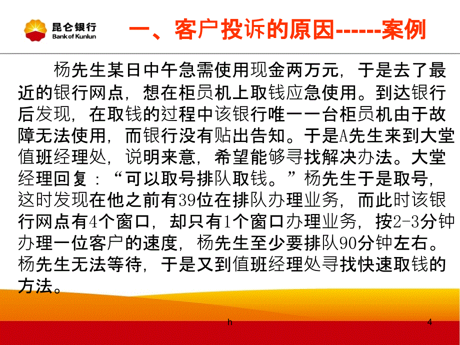 银行培训课件：客户投诉处理.ppt_第4页