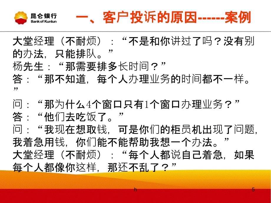 银行培训课件：客户投诉处理.ppt_第5页