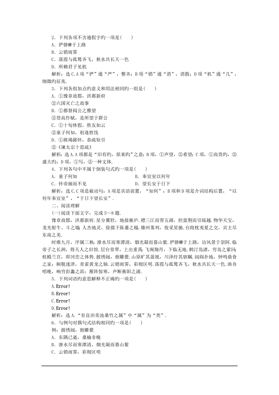 语文粤教版(唐宋散文选读)(秋日登洪府滕王阁饯别序)知能优化演练_第3页