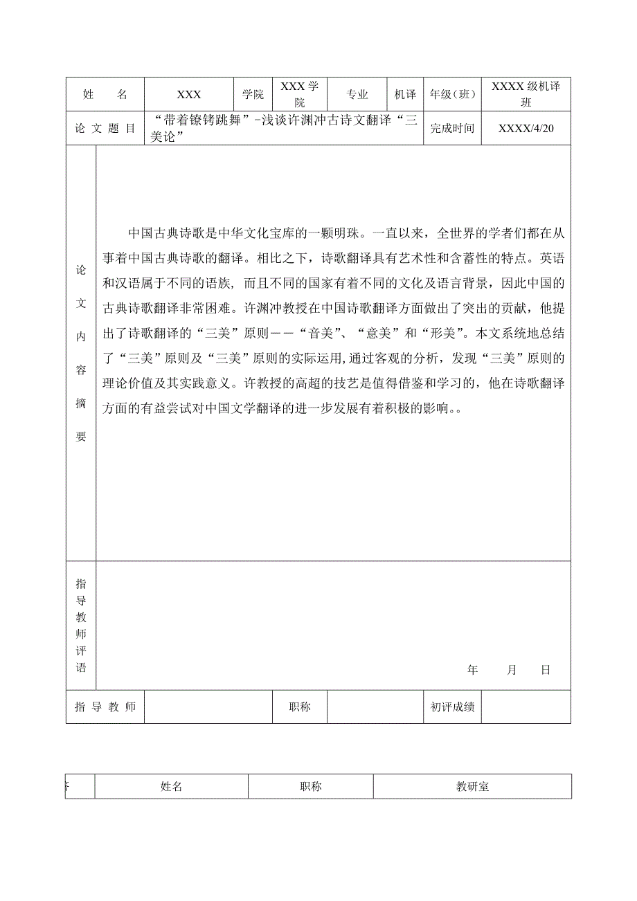 带着镣铐跳舞浅谈许渊冲古诗文翻译三美论-英语论文-学位论文.doc_第4页