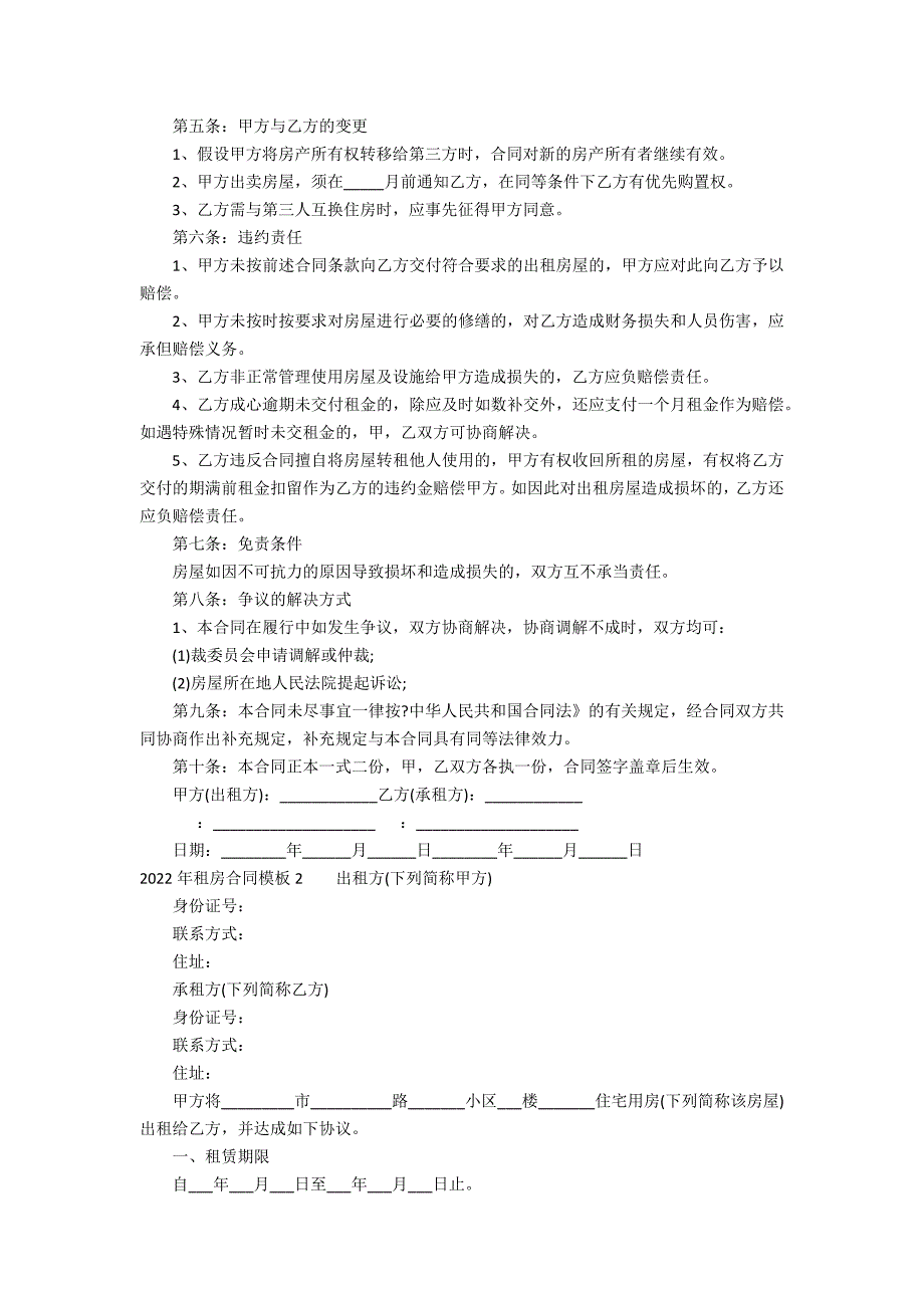 2022年租房合同模板3篇(租房合同2022简单版本)_第2页