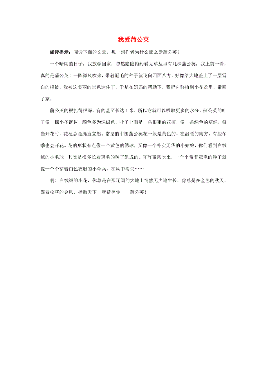 三年级语文上册 第一单元 2《金色的草地》主题阅读—我爱蒲公英素材 鲁教版 素材_第1页