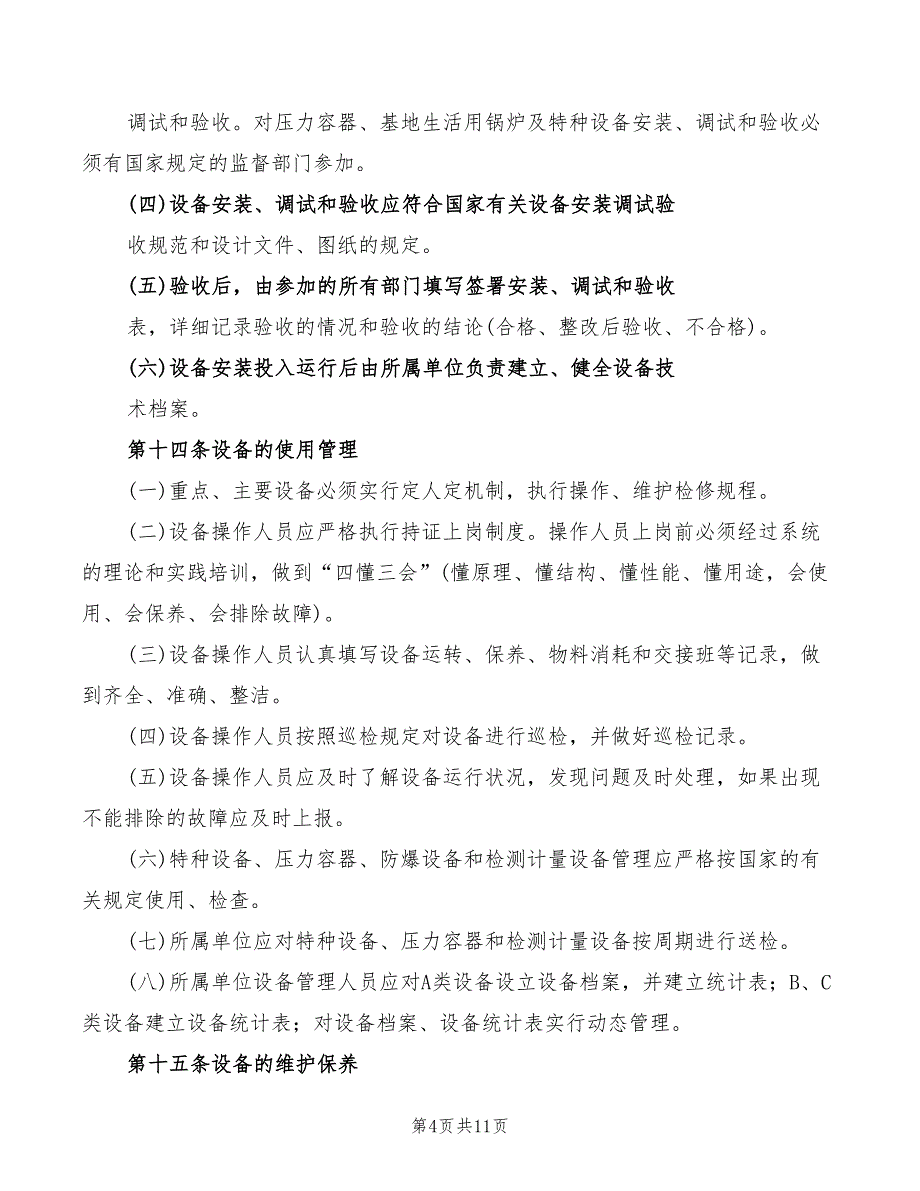 2022年燃气有限公司设备管理办法_第4页