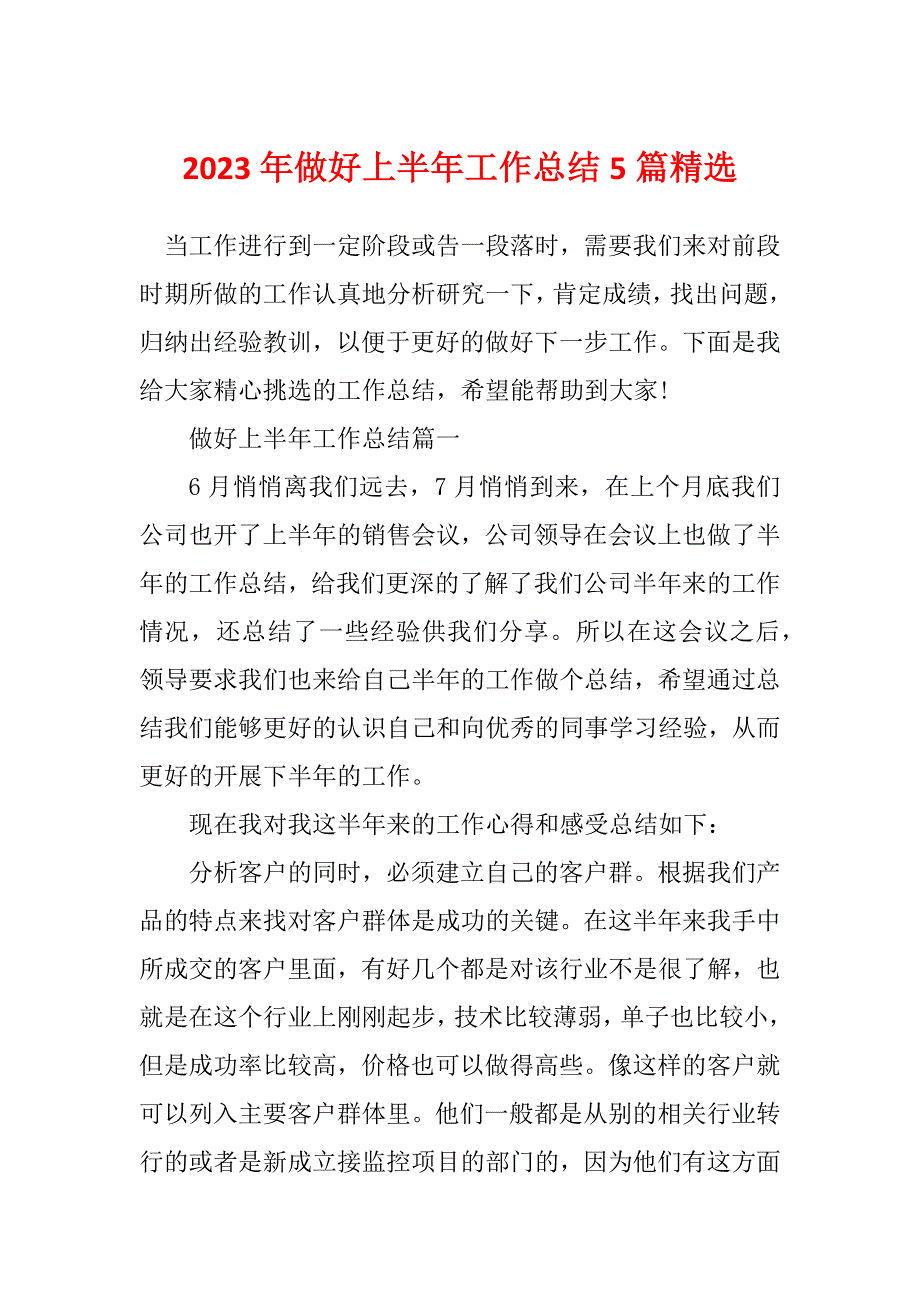 2023年做好上半年工作总结5篇精选_第1页