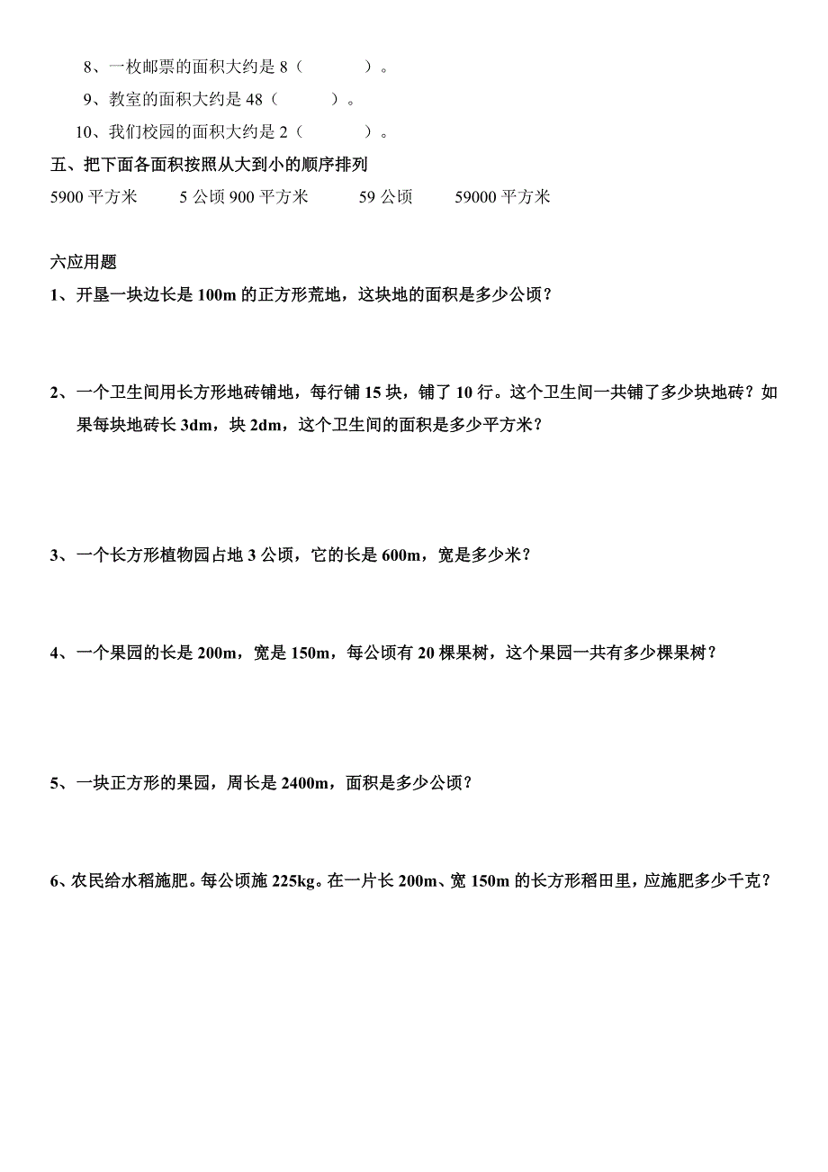 北师大五年级上册公顷、平方千米练习题_第2页