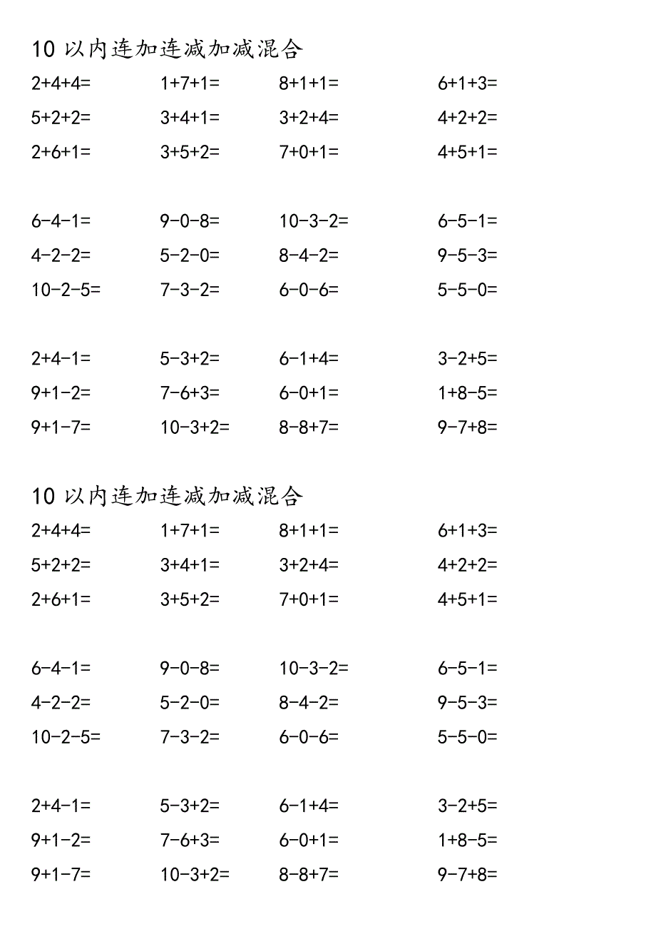 10以内连加连减加减混合_第1页