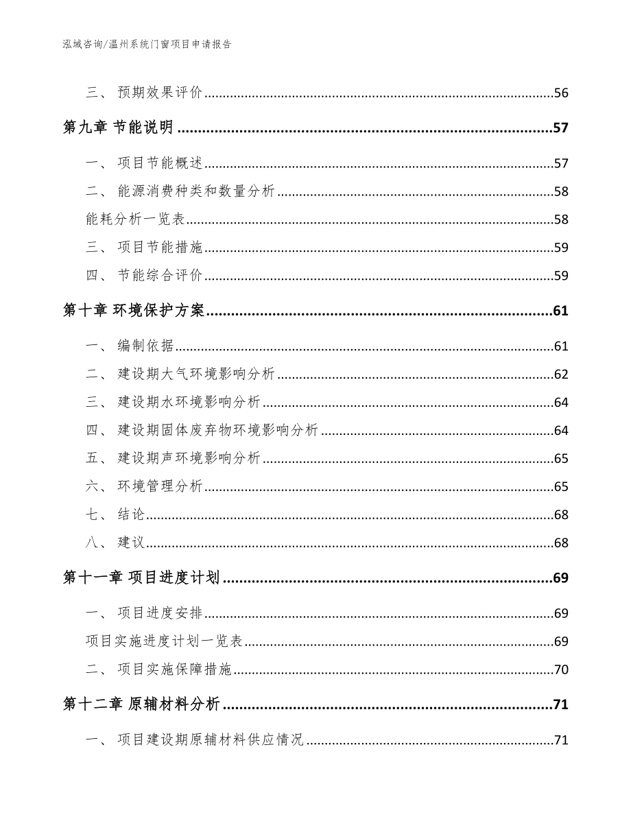 温州系统门窗项目申请报告范文_第3页