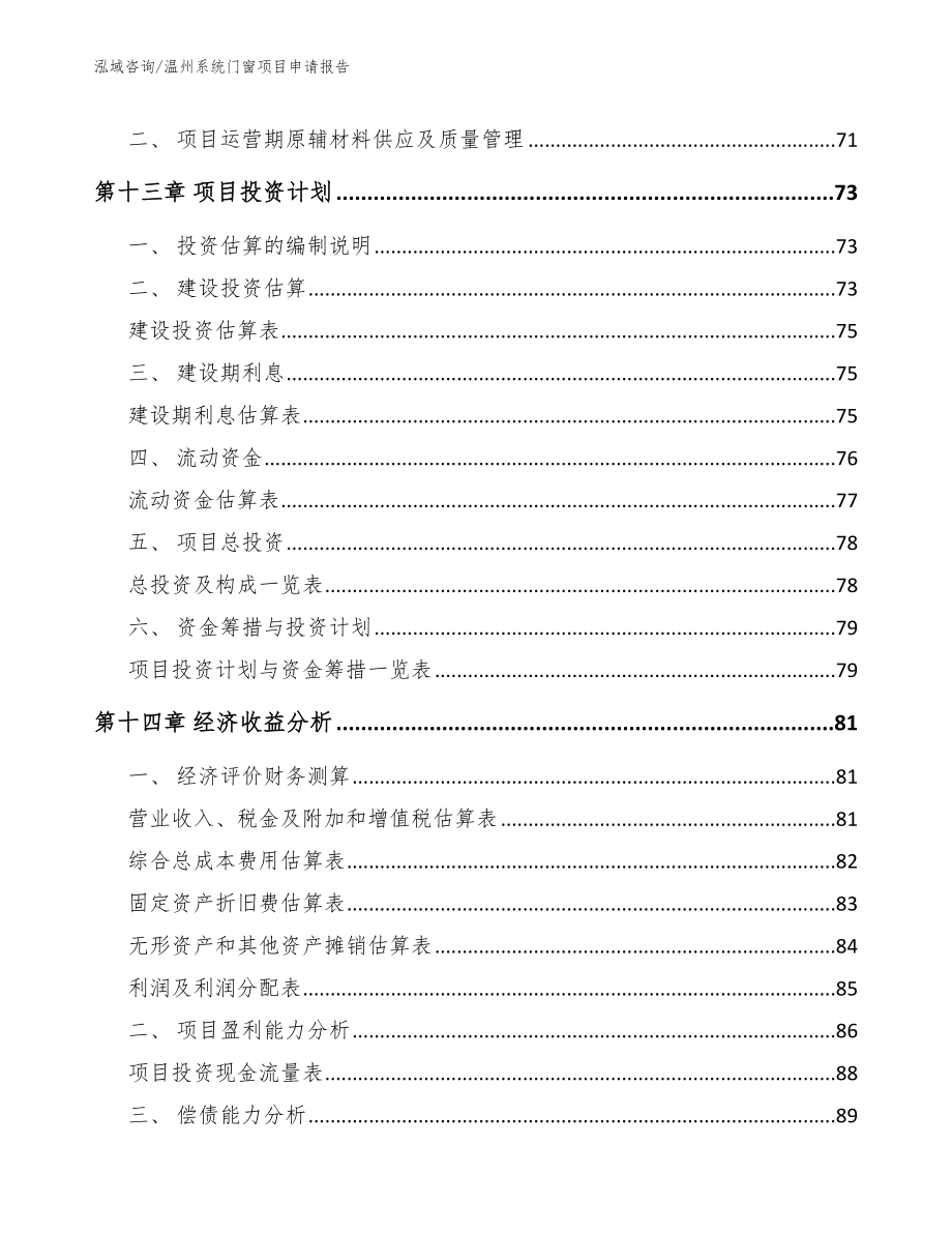 温州系统门窗项目申请报告范文_第4页
