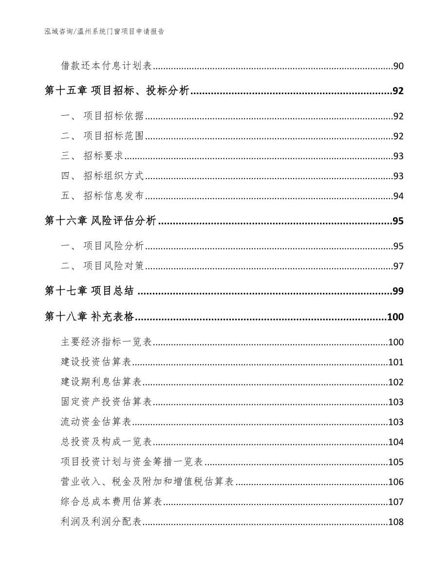 温州系统门窗项目申请报告范文_第5页