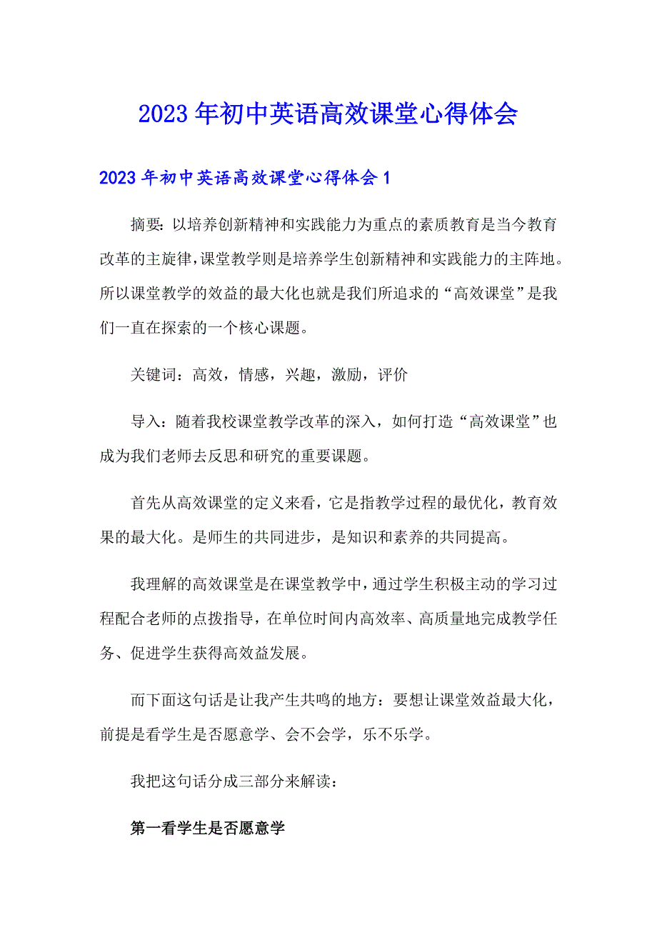 2023年初中英语高效课堂心得体会_第1页