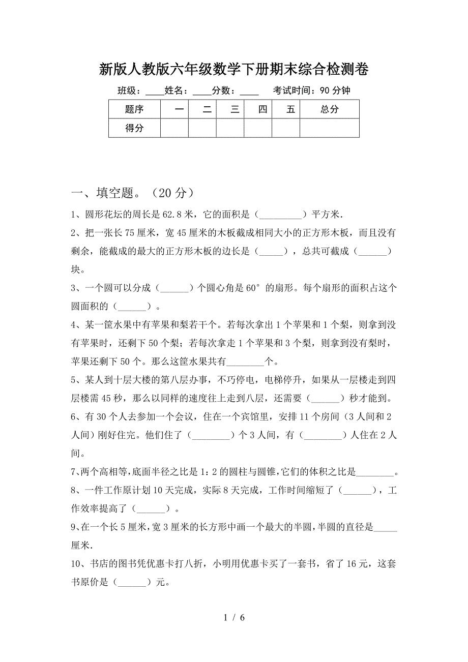 新版人教版六年级数学下册期末综合检测卷.doc_第1页