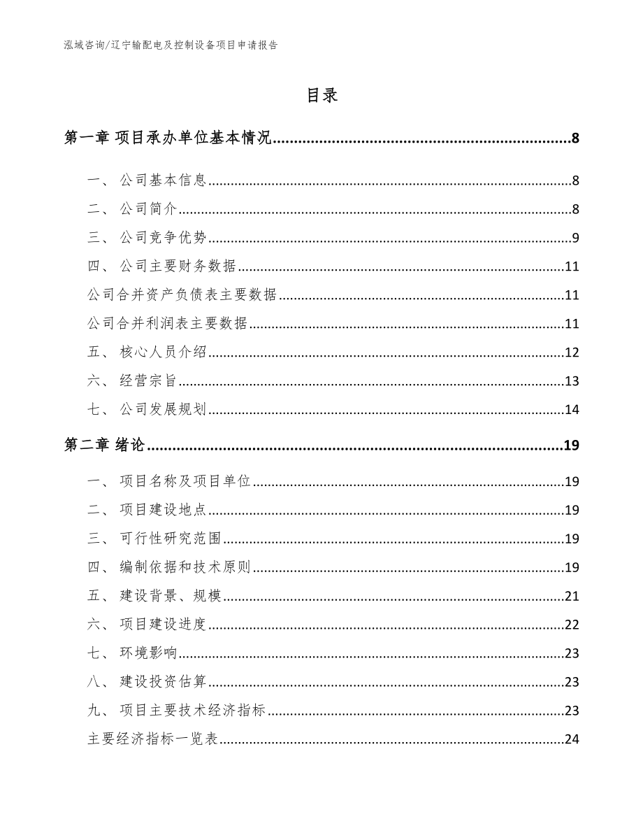 辽宁输配电及控制设备项目申请报告_第2页