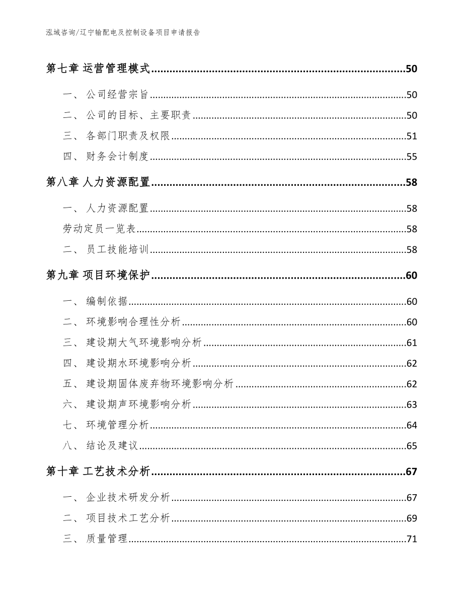 辽宁输配电及控制设备项目申请报告_第4页