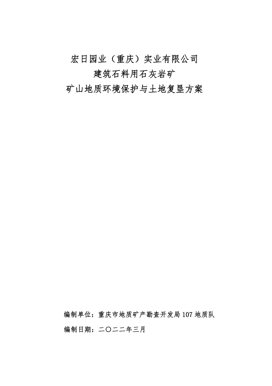 宏日园业（重庆）实业有限公司环境恢复与土地复垦报告.docx_第1页