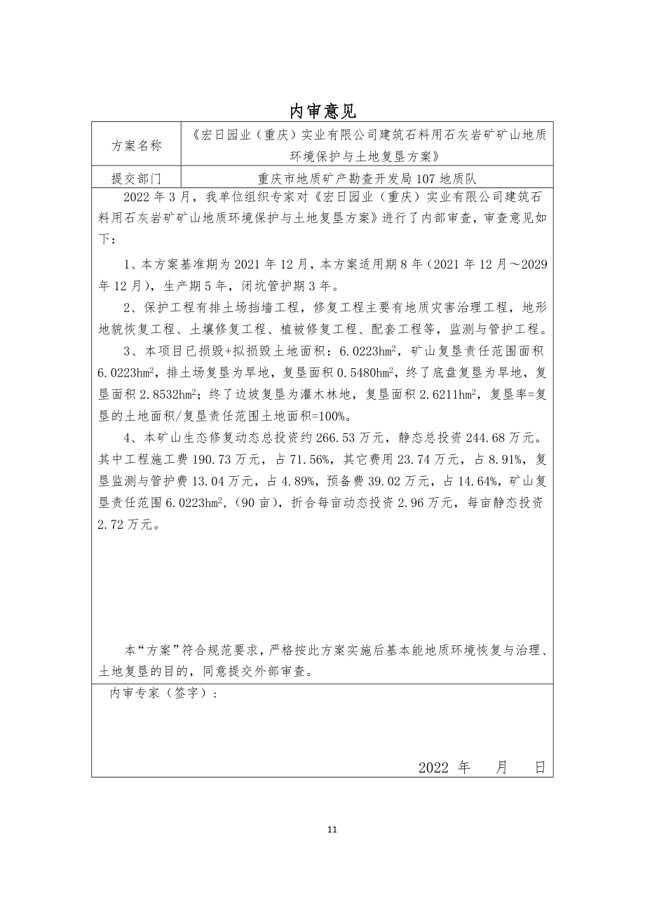 宏日园业（重庆）实业有限公司环境恢复与土地复垦报告.docx_第2页