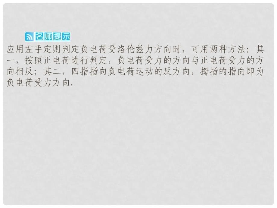 高考物理总复习 第八章 第二讲 磁场对运动电荷的作用课件 新人教版选修31_第5页