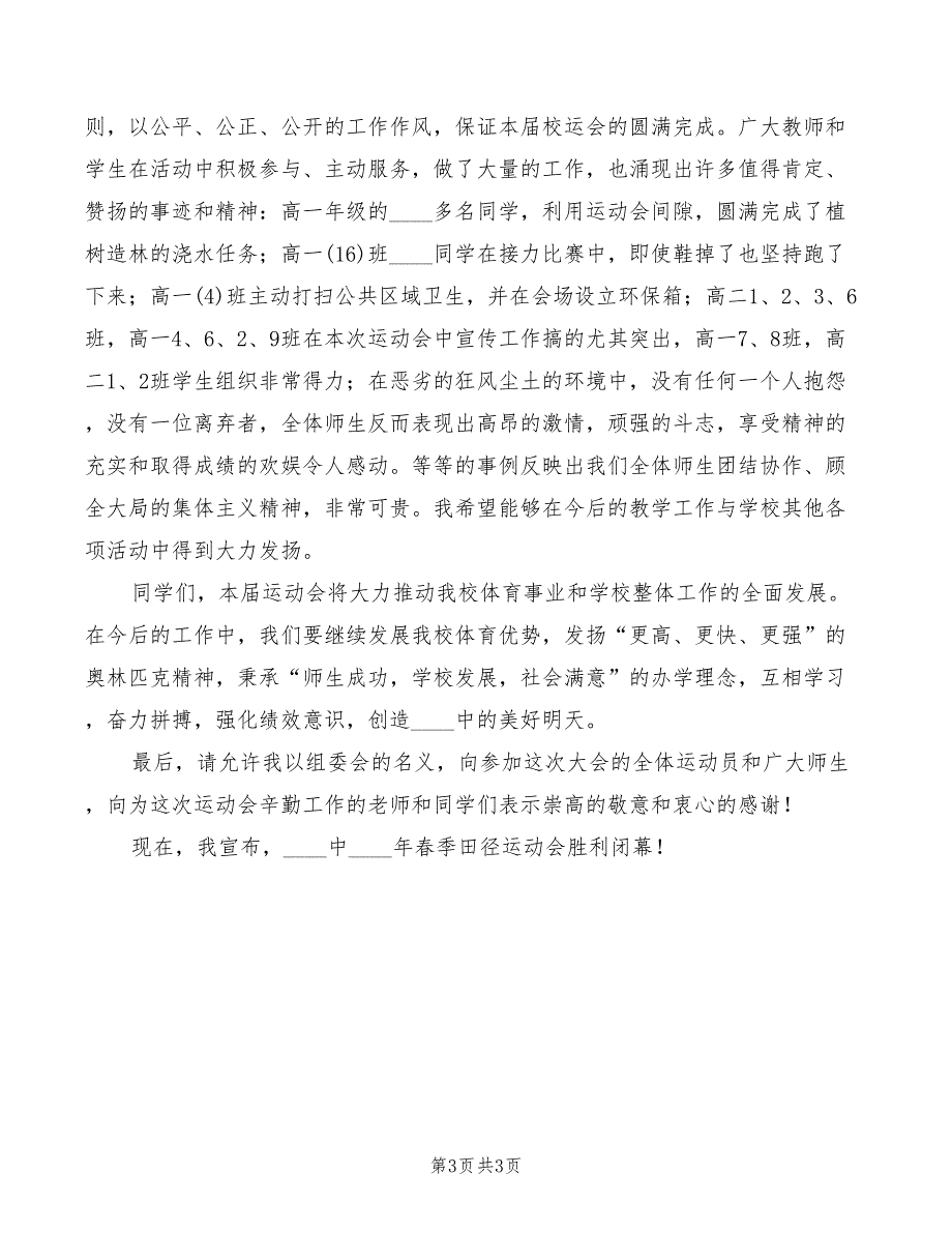 2022年田径运动会闭幕式的讲话_第3页