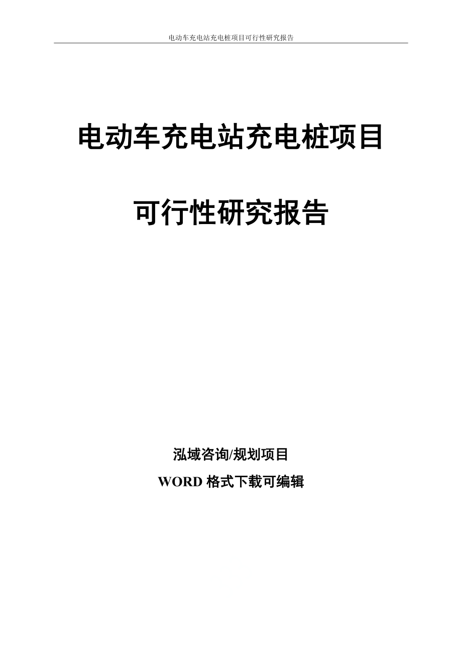 电动车充电站充电桩项目可行性研究报告_第1页