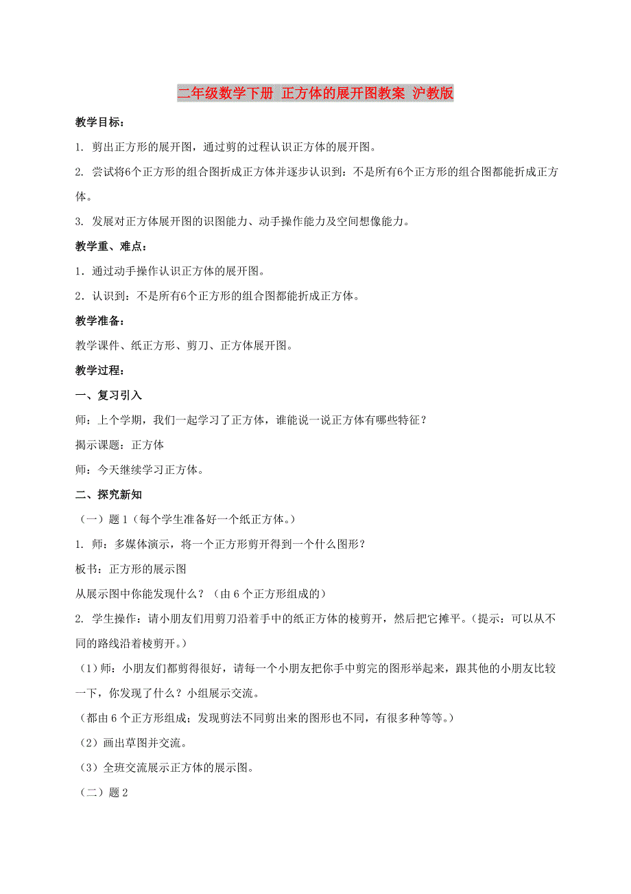 二年级数学下册 正方体的展开图教案 沪教版_第1页
