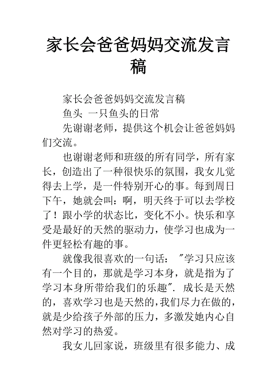 家长会爸爸妈妈交流发言稿.docx_第1页