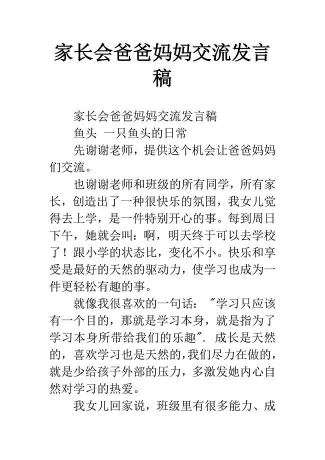 家长会爸爸妈妈交流发言稿.docx