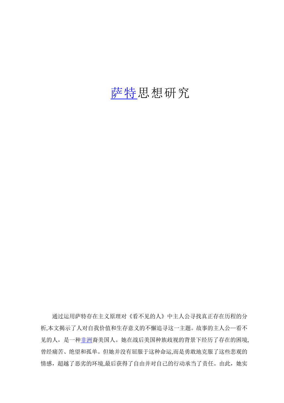 4萨特存在主义分析00_第1页
