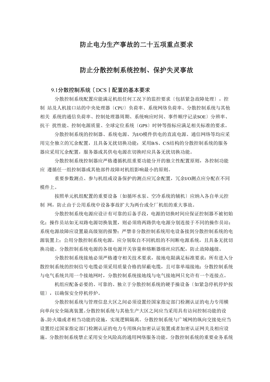 新25项反措之防止分散控制系统控制、保护失灵事故_第1页