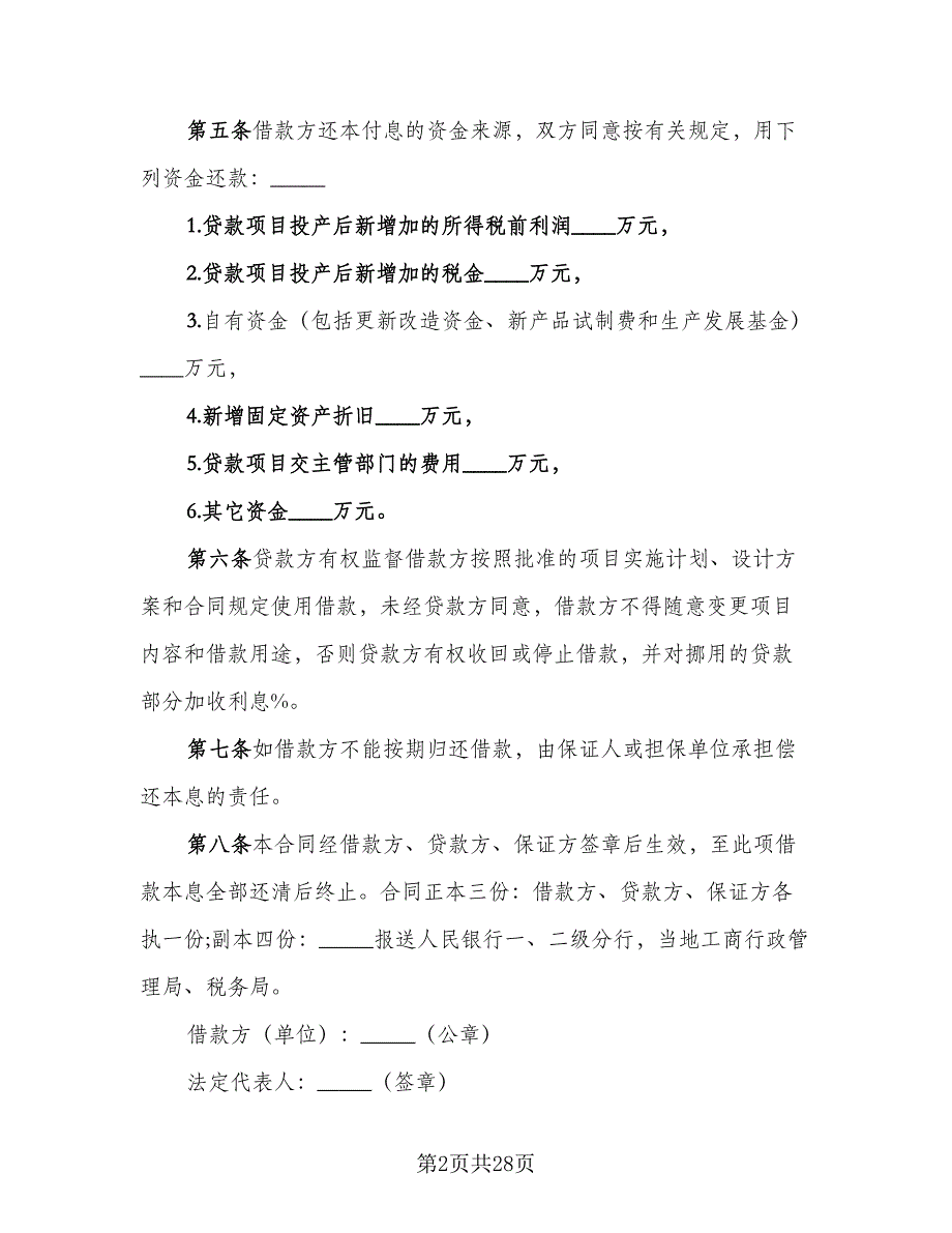 2023专项资金借贷合同电子版（九篇）.doc_第2页