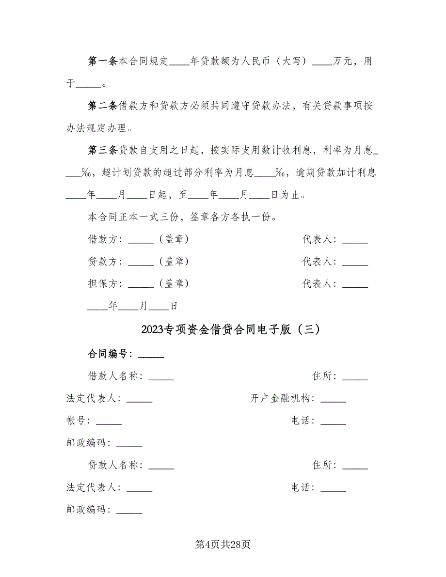 2023专项资金借贷合同电子版（九篇）.doc_第4页