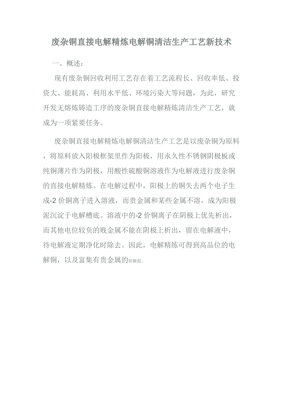 杂铜直接电解_第1页