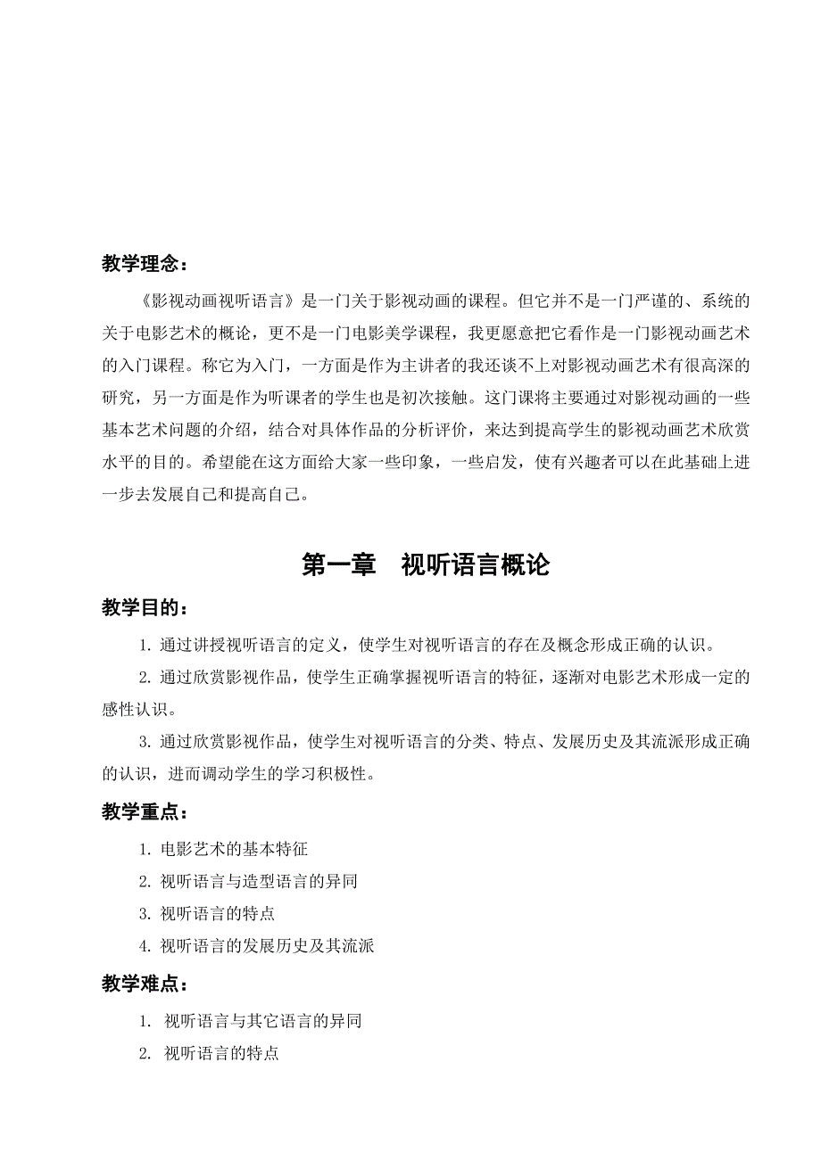 影视动画视听语言教案名师制作优质教学资料_第1页