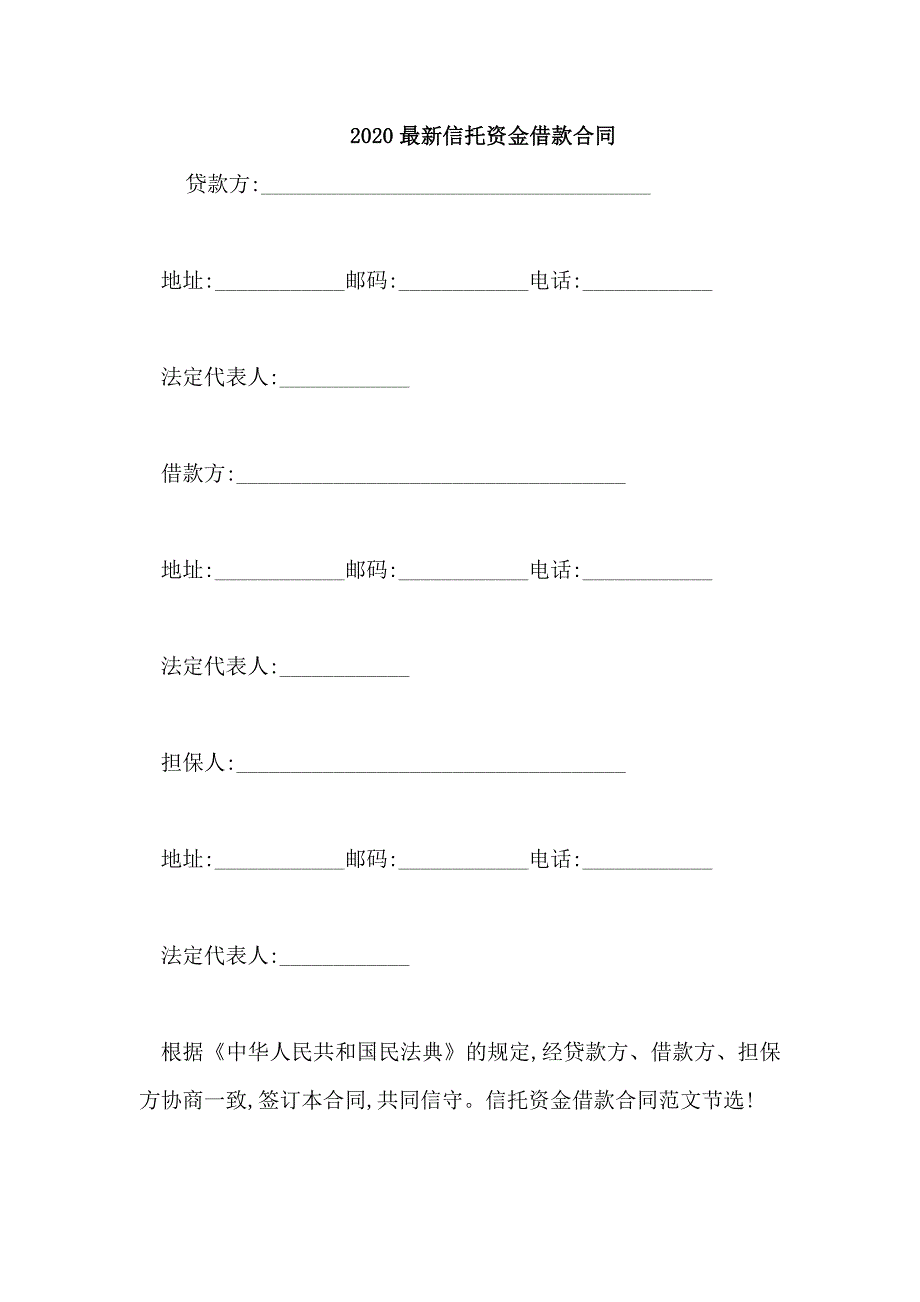 2020最新信托资金借款合同_第1页