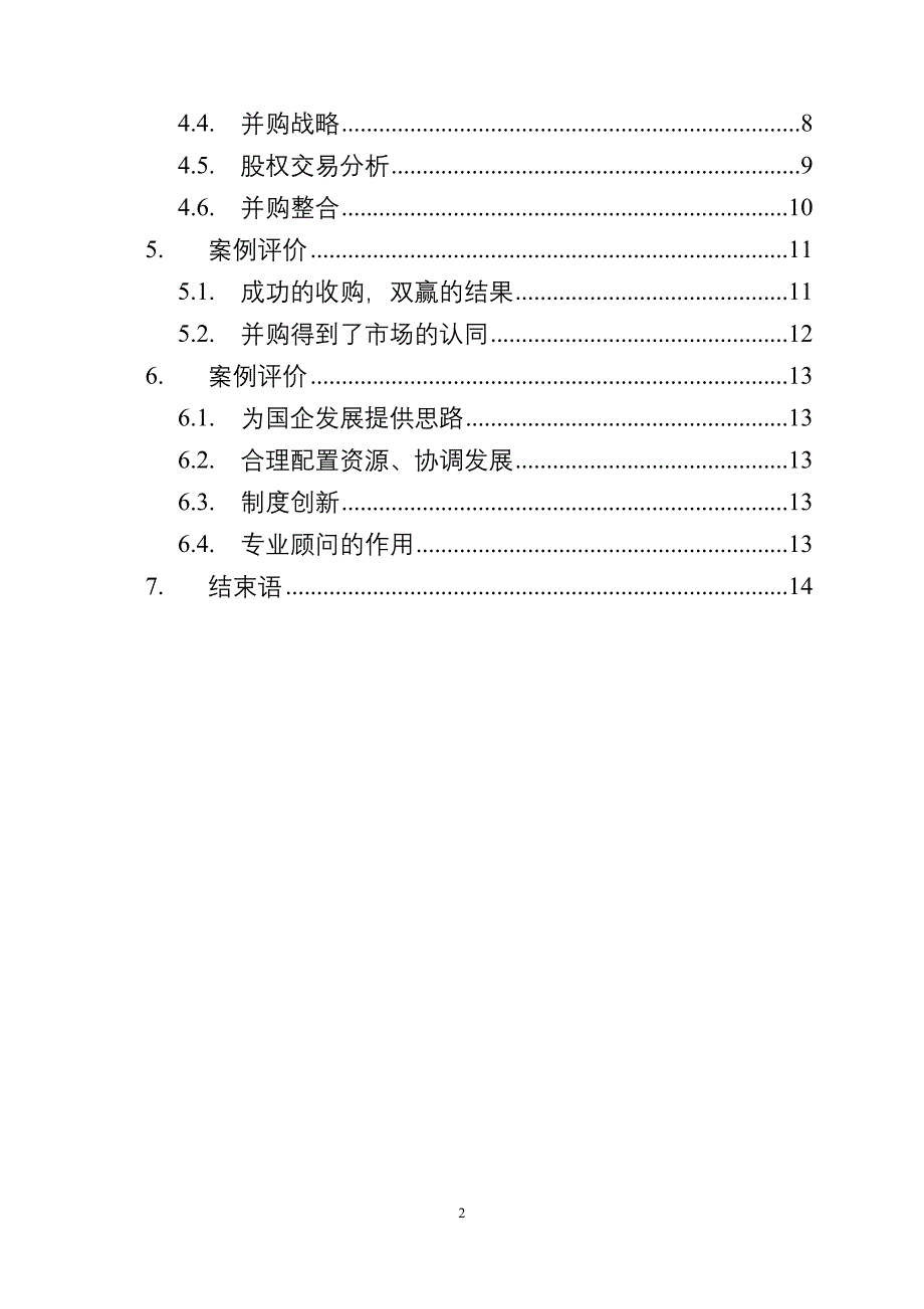 企业兼并与重组案例分析_第2页