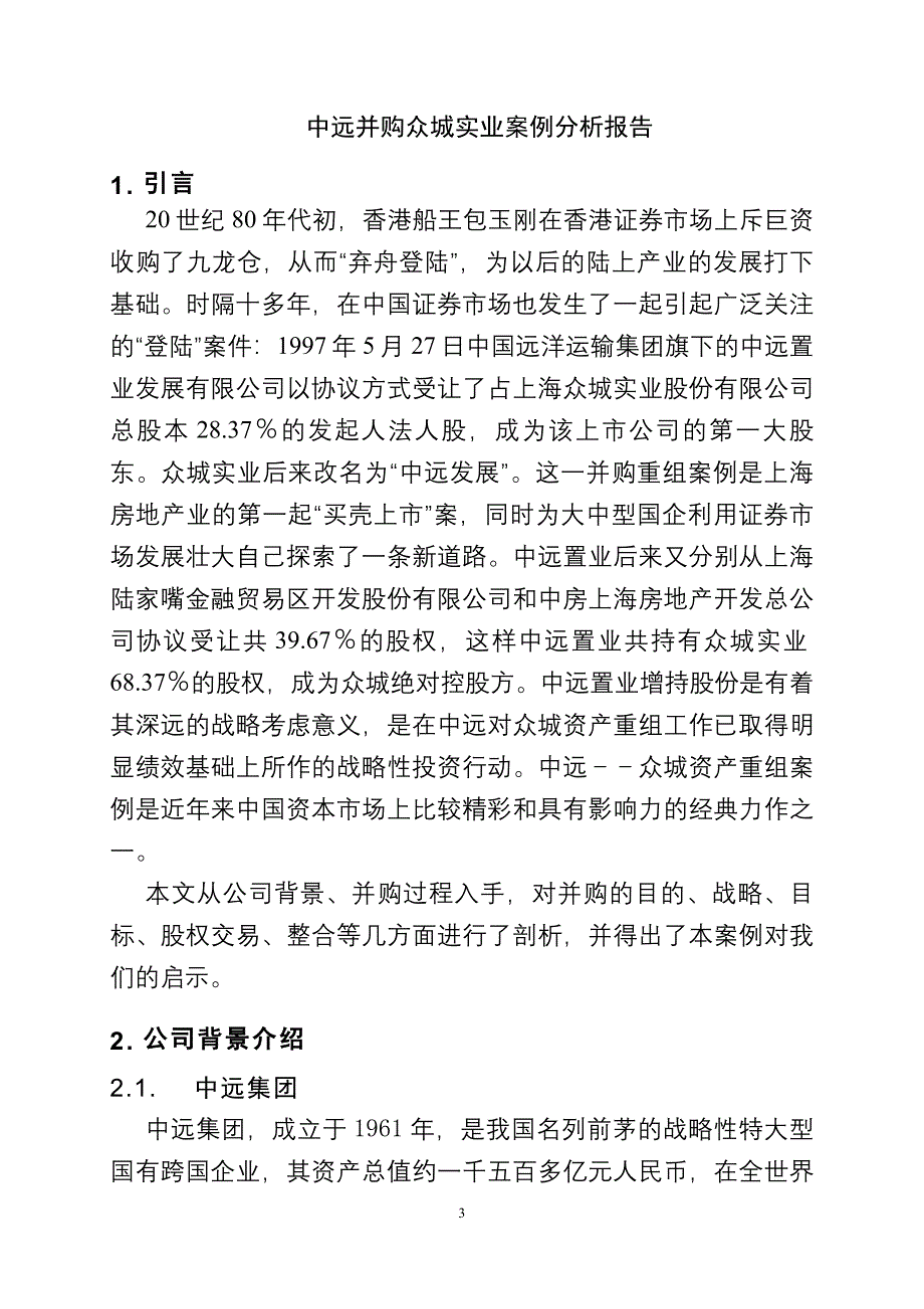 企业兼并与重组案例分析_第3页