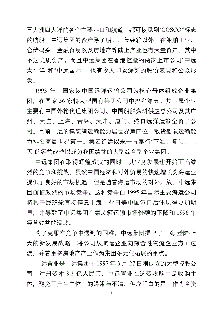 企业兼并与重组案例分析_第4页