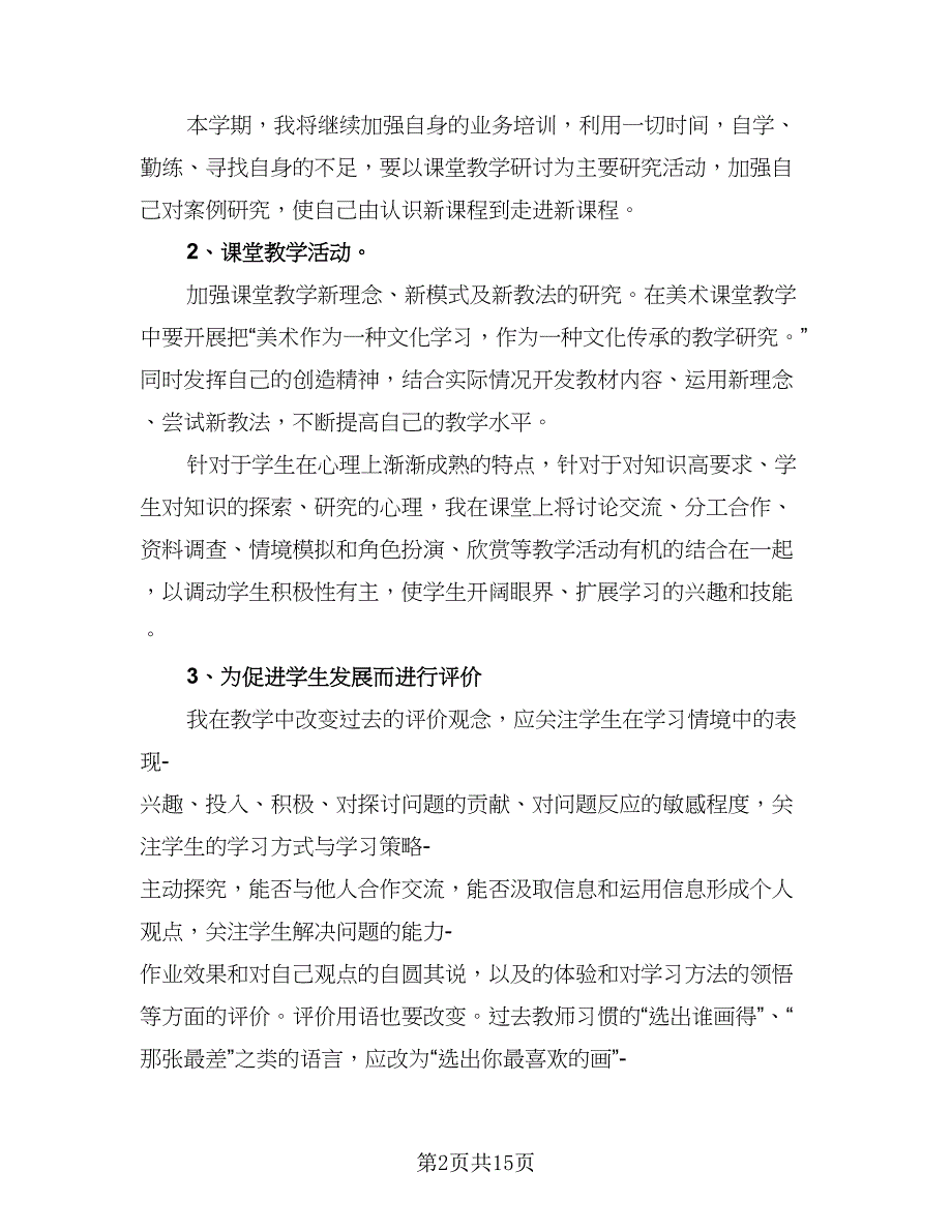 小学六年级美术下册教学工作计划参考范本（四篇）.doc_第2页