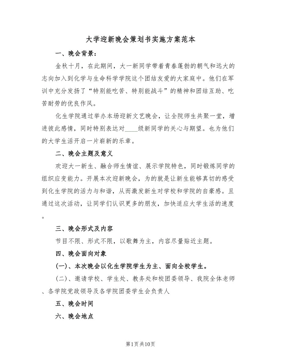 大学迎新晚会策划书实施方案范本（4篇）_第1页