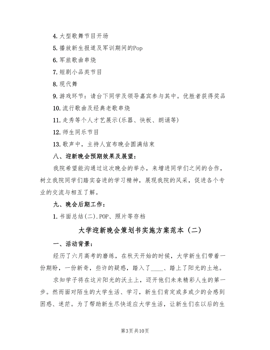 大学迎新晚会策划书实施方案范本（4篇）_第3页