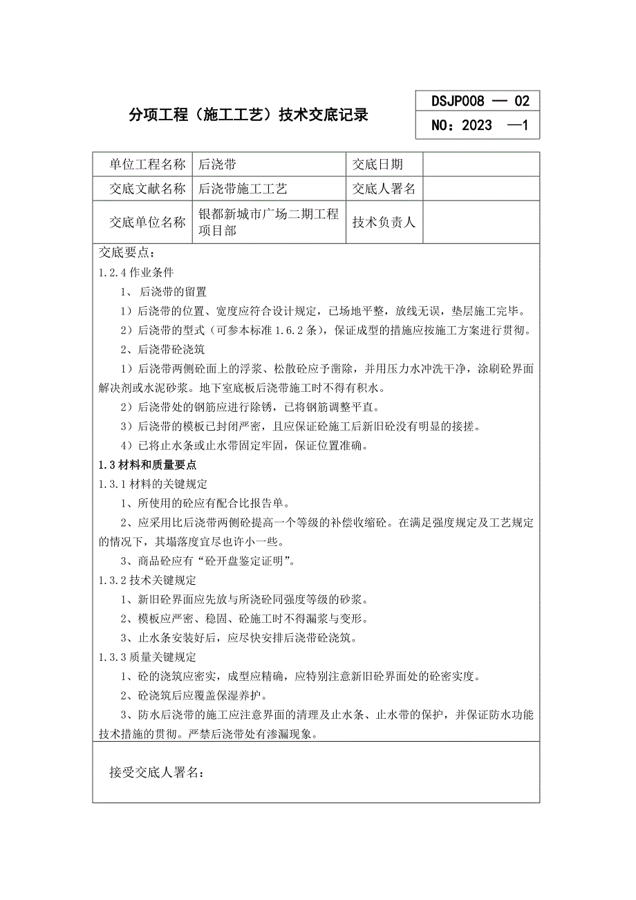 后浇带施工工艺技术交底.doc_第2页