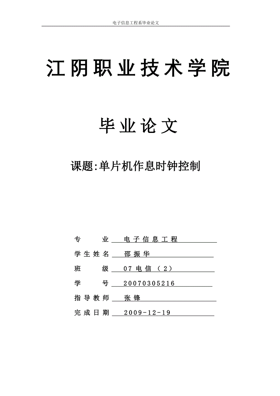 毕业设计（论文）单片机作息时钟控制_第1页