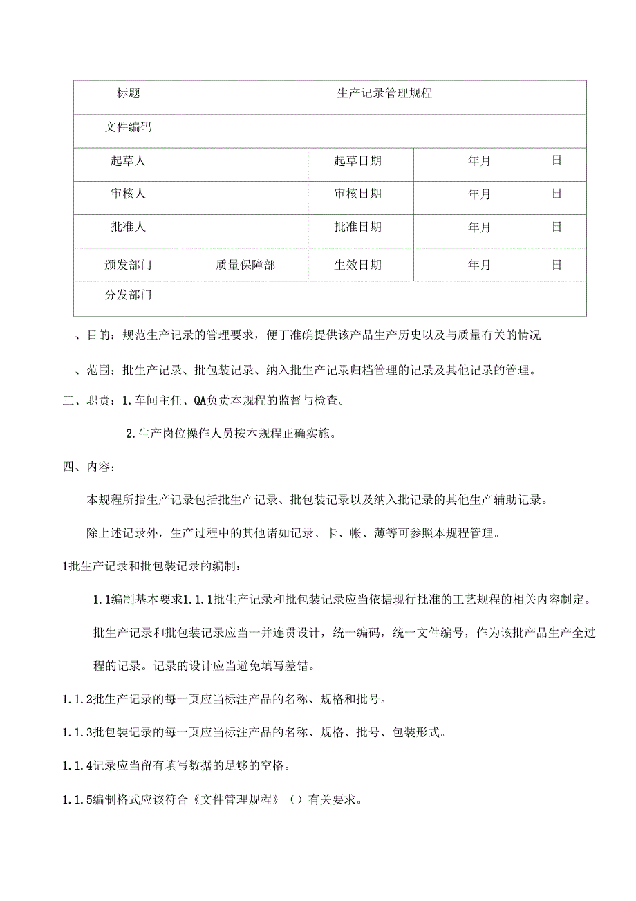 生产记录管理规程_第1页