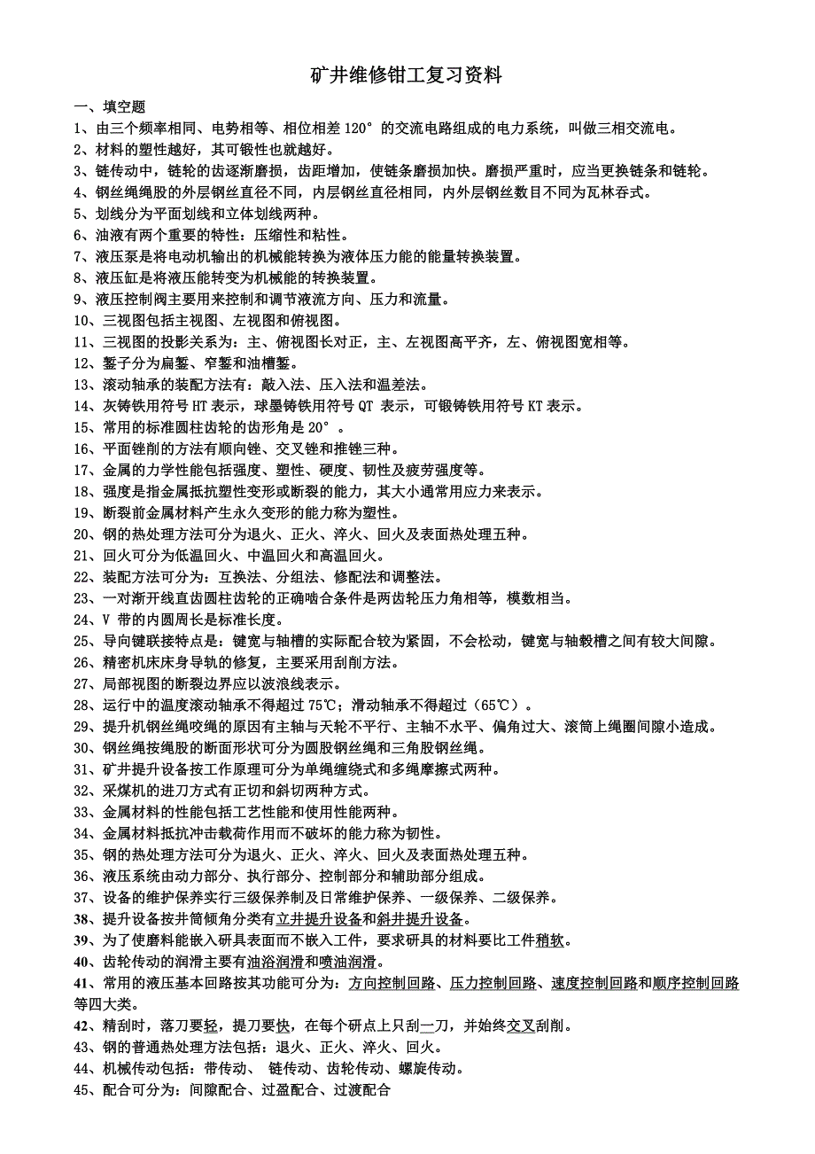 矿井维修钳工试题库2016.doc_第1页