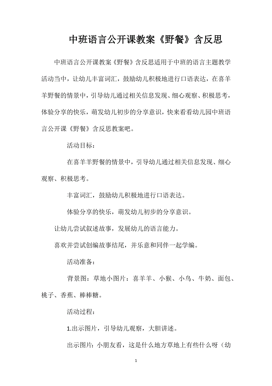 中班语言公开课教案《野餐》含反思.doc_第1页