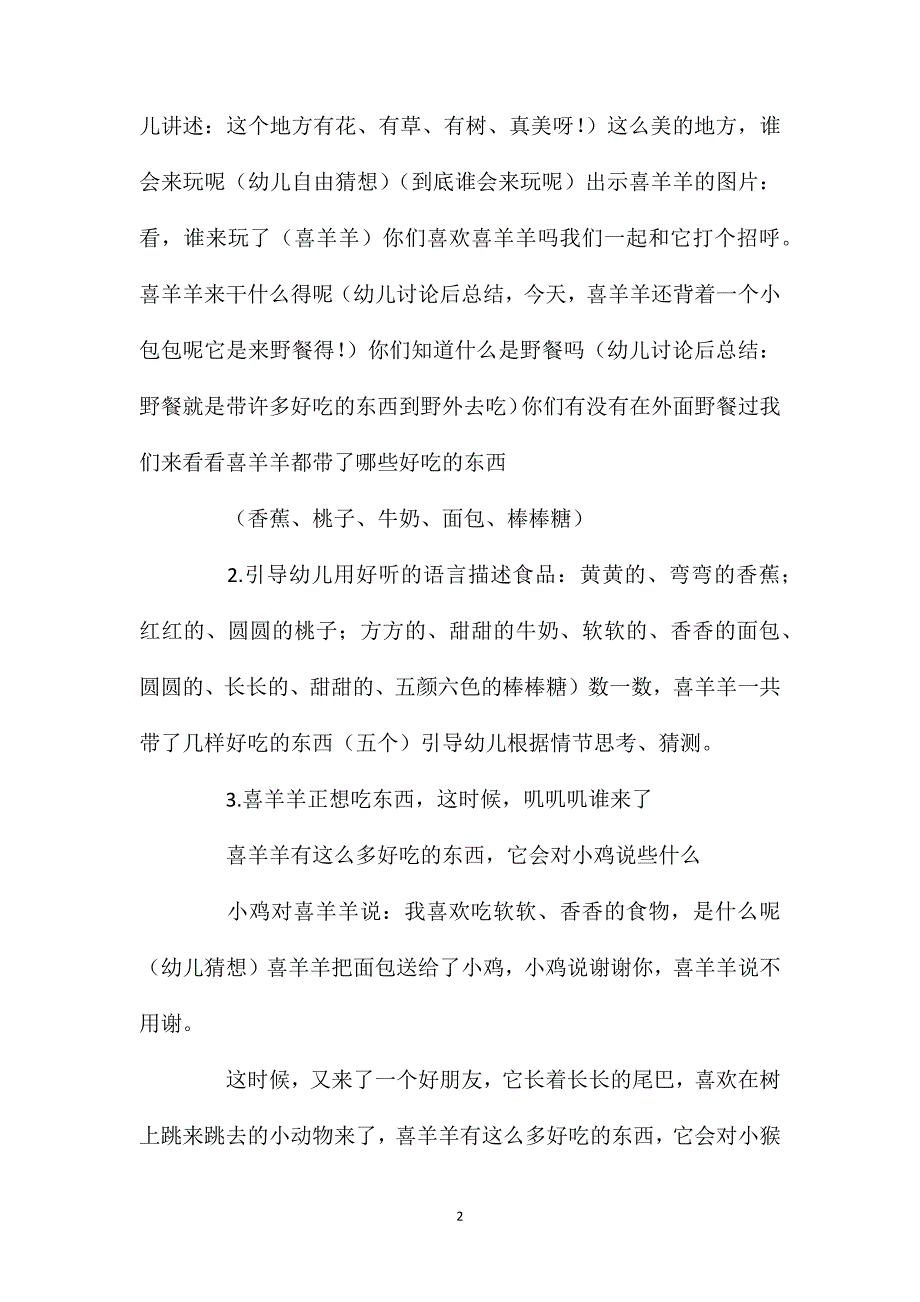 中班语言公开课教案《野餐》含反思.doc_第2页