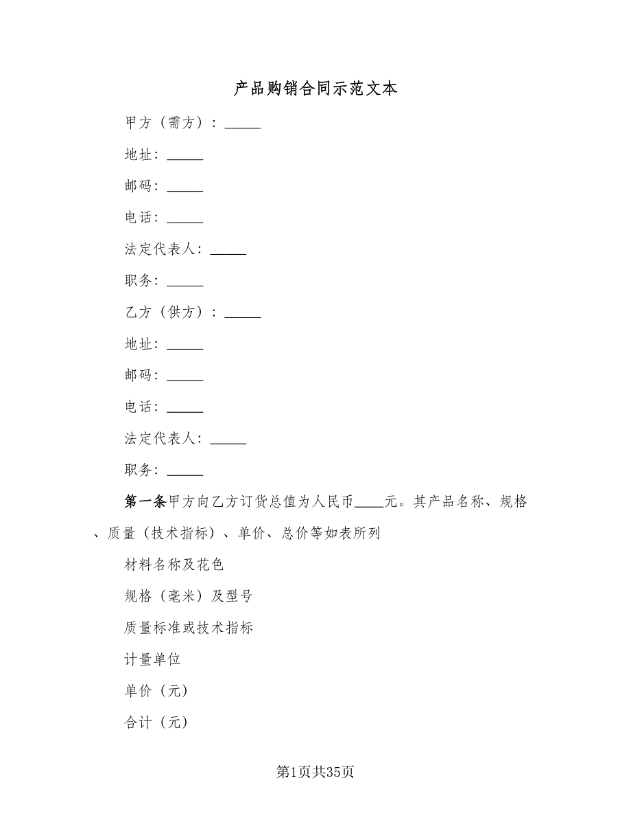 产品购销合同示范文本（八篇）_第1页